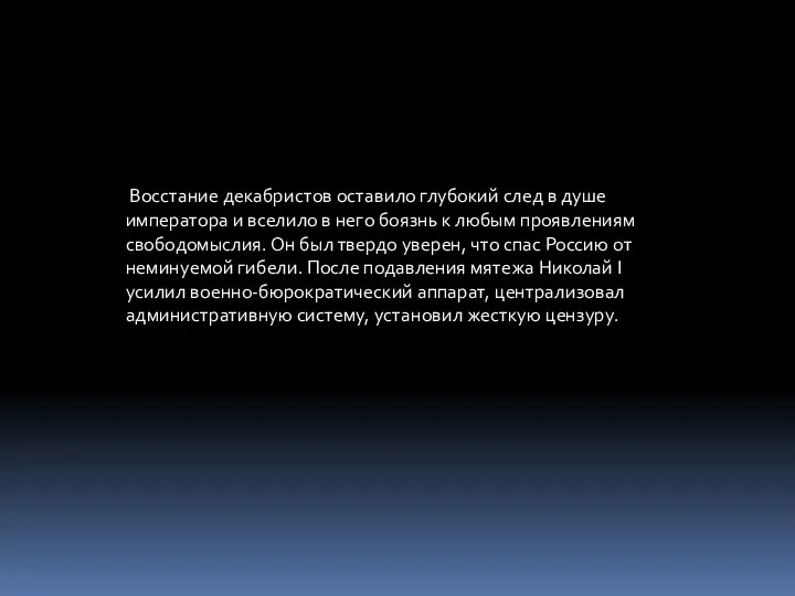 Восстание декабристов оставило глубокий след в душе императора и вселило в