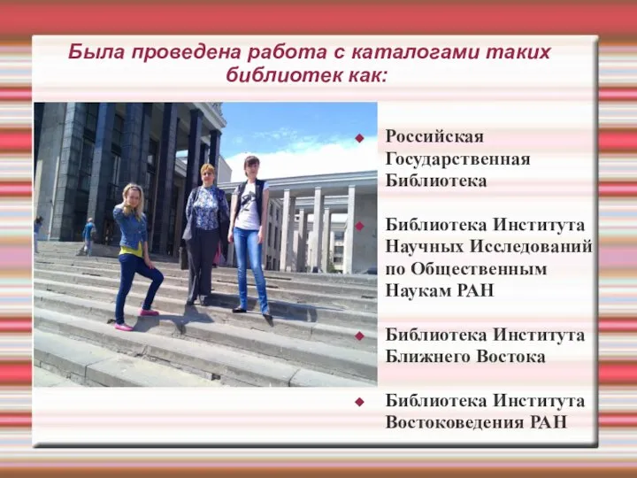 Была проведена работа с каталогами таких библиотек как: Российская Государственная Библиотека