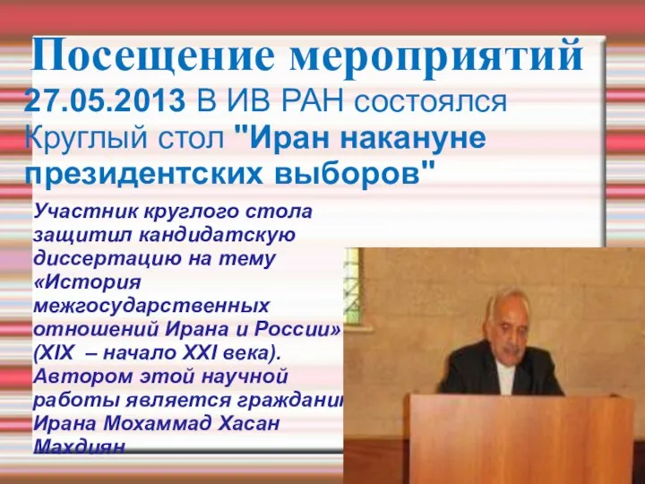 Участник круглого стола защитил кандидатскую диссертацию на тему «История межгосударственных отношений