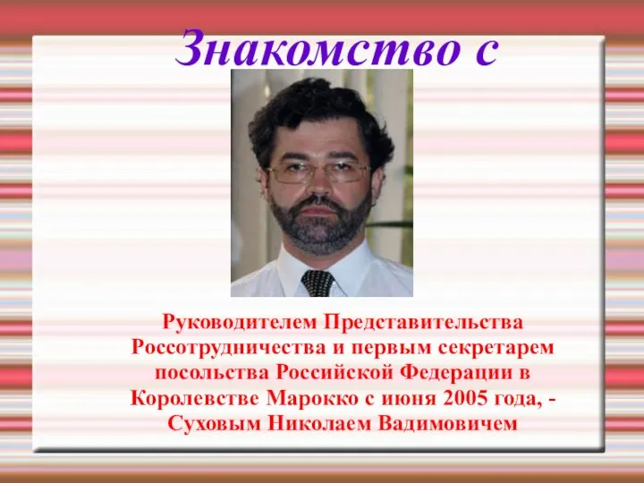 Знакомство с : Руководителем Представительства Россотрудничества и первым секретарем посольства Российской