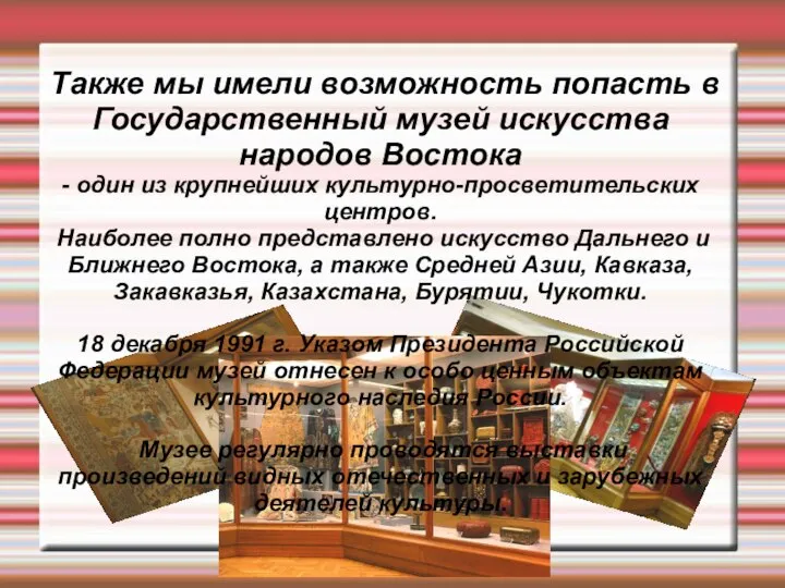 Также мы имели возможность попасть в Государственный музей искусства народов Востока