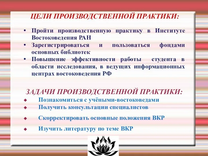 ЗАДАЧИ ПРОИЗВОДСТВЕННОЙ ПРАКТИКИ: Познакомиться с учёными-востоковедами Получить консультации специалистов Скорректировать основные