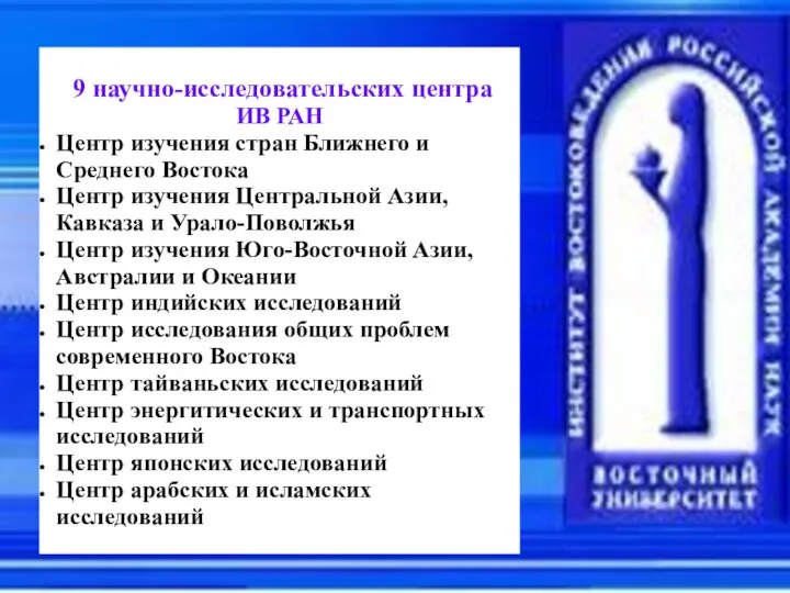 9 научно-исследовательских центра ИВ РАН Центр изучения стран Ближнего и Среднего