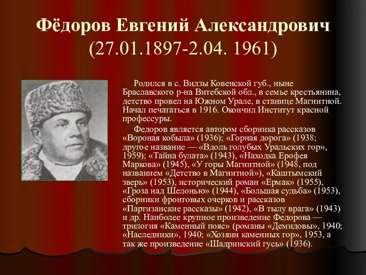 Фёдоров Евгений Александрович (27.01.1897-2.04. 1961) Родился в с. Видзы Ковенской губ.,