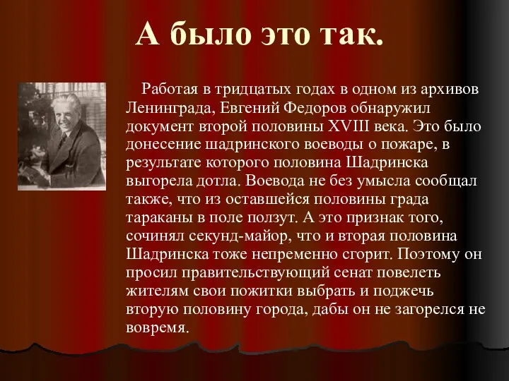 А было это так. Работая в тридцатых годах в одном из