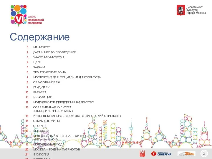 Содержание Манифест Дата и место проведения Участники форума Цели Задачи Тематические