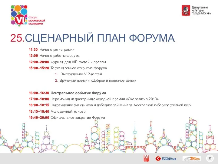 11:30 Начало регистрации 12:00 Начало работы форума 12:00–20:00 Фуршет для VIP-гостей