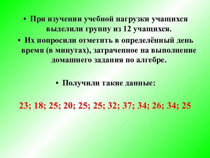 При изучении учебной нагрузки учащихся выделили группу из 12 учащихся. Их