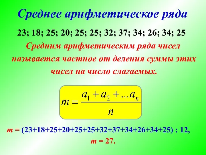 Среднее арифметическое ряда Средним арифметическим ряда чисел называется частное от деления