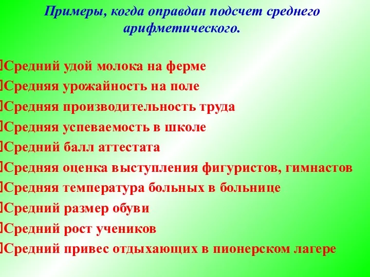 Примеры, когда оправдан подсчет среднего арифметического. Средний удой молока на ферме