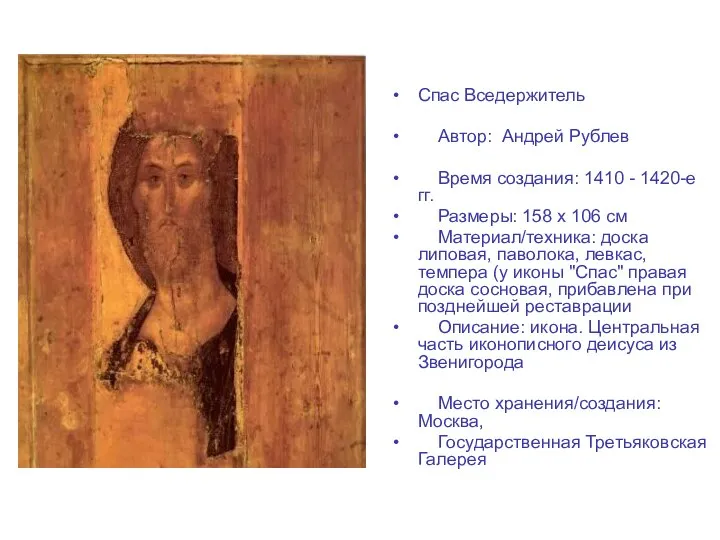 Спас Вседержитель Автор: Андрей Рублев Время создания: 1410 - 1420-е гг.