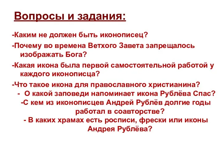 Вопросы и задания: -Каким не должен быть иконописец? -Почему во времена