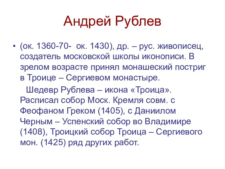 Андрей Рублев (ок. 1360-70- ок. 1430), др. – рус. живописец, создатель