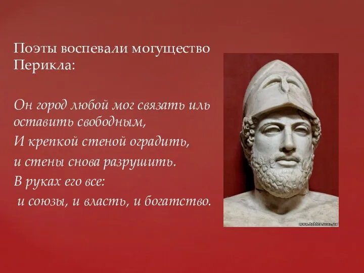 Поэты воспевали могущество Перикла: Он город любой мог связать иль оставить