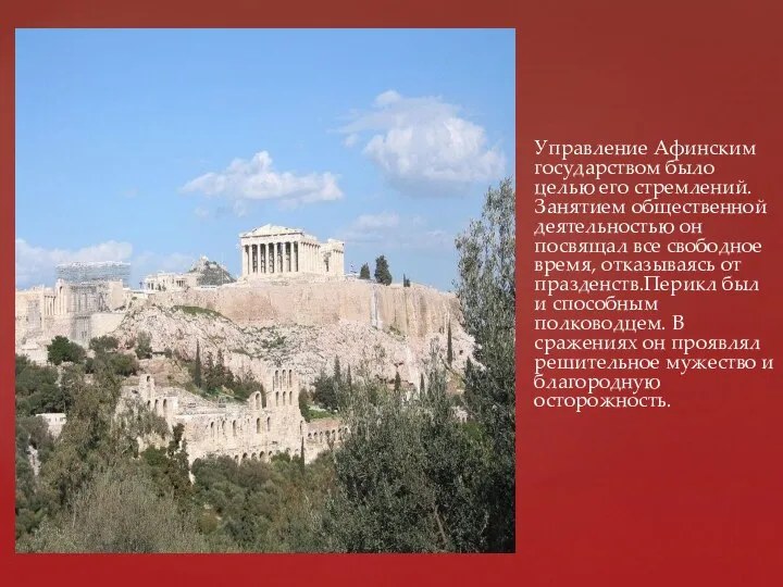 Управление Афинским государством было целью его стремлений. Занятием общественной деятельностью он