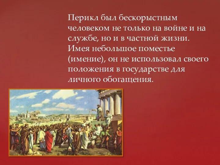 Перикл был бескорыстным человеком не только на войне и на службе,