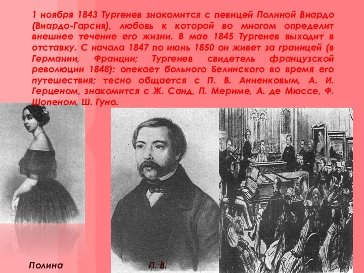 1 ноября 1843 Тургенев знакомится с певицей Полиной Виардо (Виардо-Гарсия), любовь