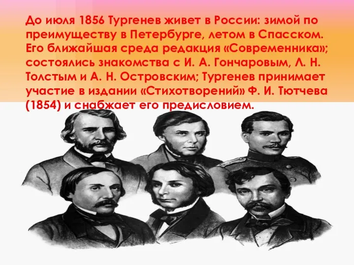 До июля 1856 Тургенев живет в России: зимой по преимуществу в