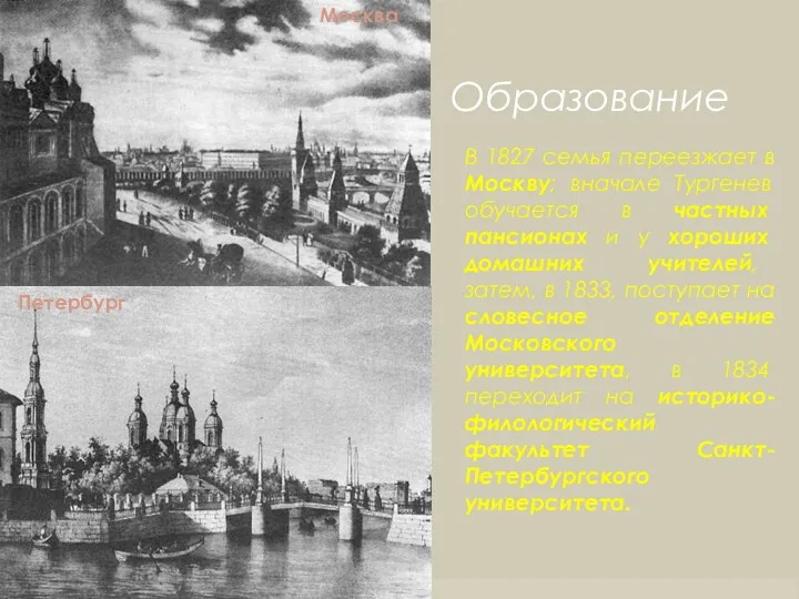 Образование В 1827 семья переезжает в Москву; вначале Тургенев обучается в