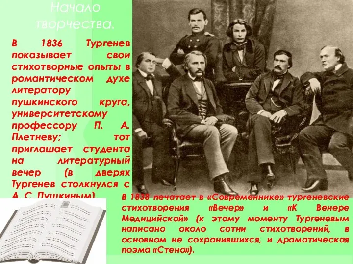 Начало творчества. В 1836 Тургенев показывает свои стихотворные опыты в романтическом