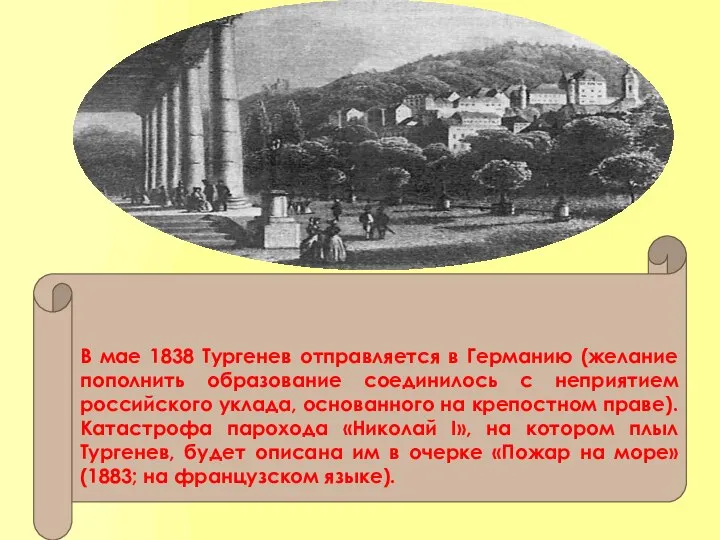 В мае 1838 Тургенев отправляется в Германию (желание пополнить образование соединилось