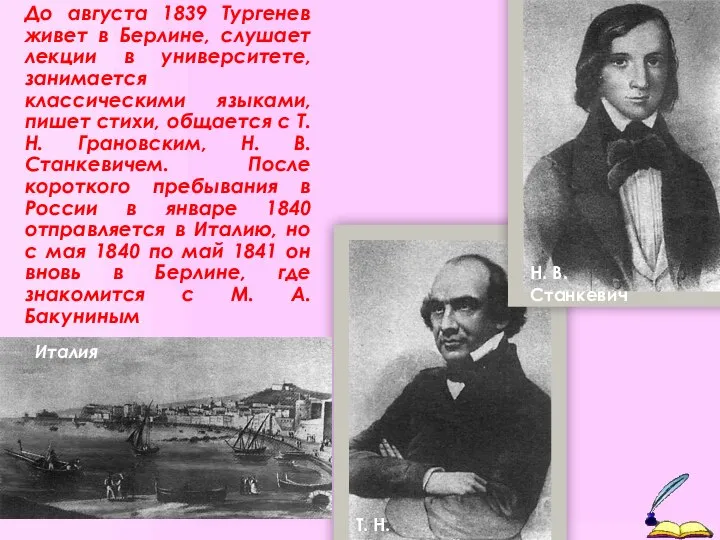 До августа 1839 Тургенев живет в Берлине, слушает лекции в университете,