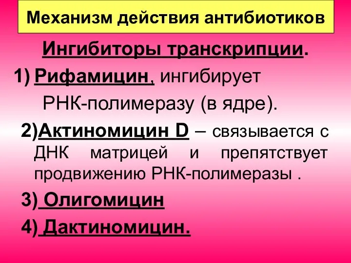 Механизм действия антибиотиков Ингибиторы транскрипции. Рифамицин, ингибирует РНК-полимеразу (в ядре). 2)Актиномицин