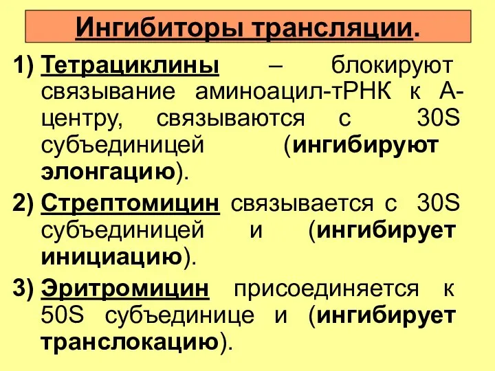 Ингибиторы трансляции. Тетрациклины – блокируют связывание аминоацил-тРНК к А-центру, связываются с