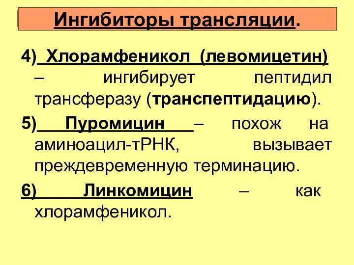 4) Хлорамфеникол (левомицетин) – ингибирует пептидил трансферазу (транспептидацию). 5) Пуромицин –