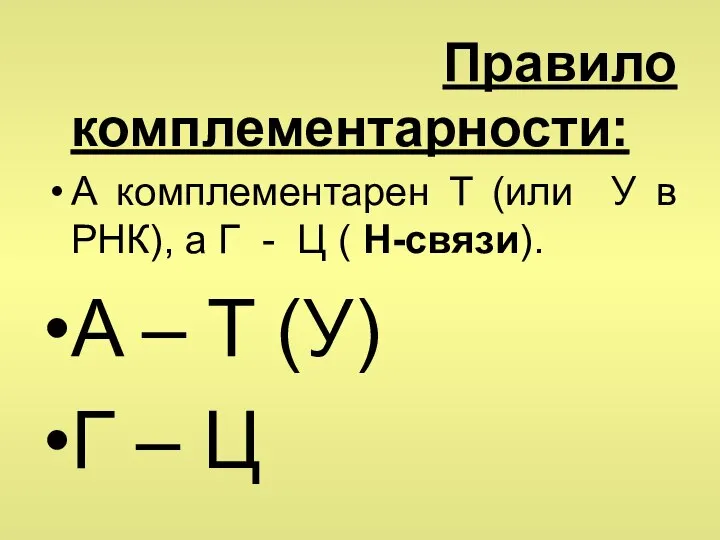 Правило комплементарности: А комплементарен T (или У в РНК), а Г