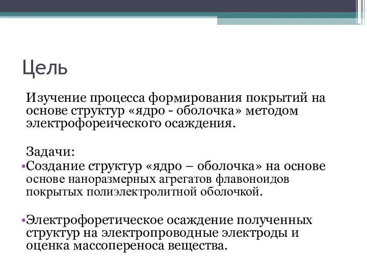 Цель Изучение процесса формирования покрытий на основе структур «ядро - оболочка»