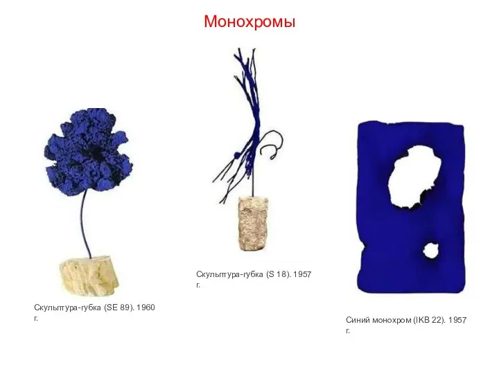 Монохромы Скульптура-губка (SE 89). 1960 г. Скульптура-губка (S 18). 1957 г.