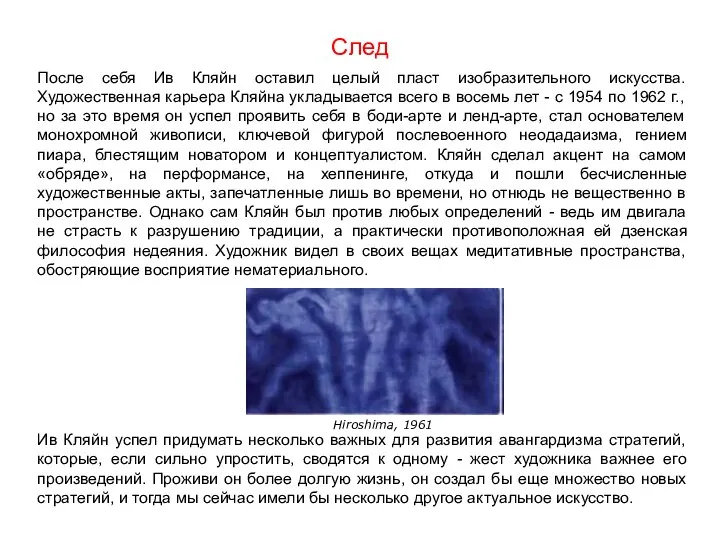 След После себя Ив Кляйн оставил целый пласт изобразительного искусства. Художественная