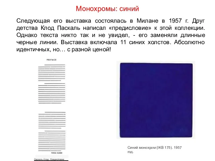 Монохромы: синий Следующая его выставка состоялась в Милане в 1957 г.