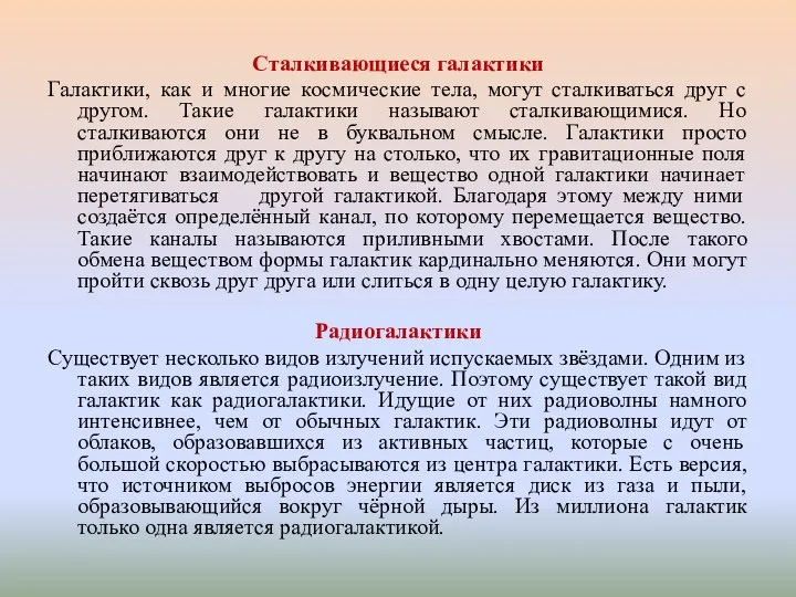 Сталкивающиеся галактики Галактики, как и многие космические тела, могут сталкиваться друг