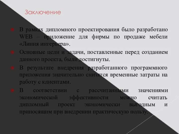 Заключение В рамках дипломного проектирования было разработано WEB – приложение для