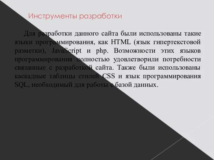 Инструменты разработки Для разработки данного сайта были использованы такие языки программирования,