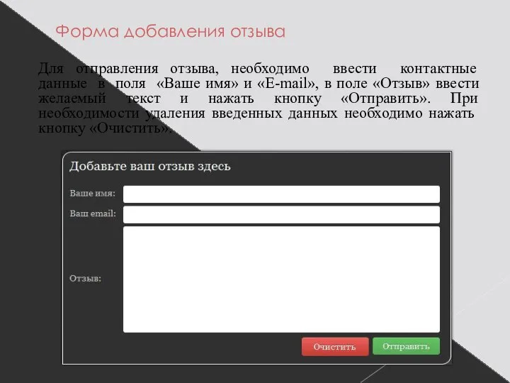 Форма добавления отзыва Для отправления отзыва, необходимо ввести контактные данные в