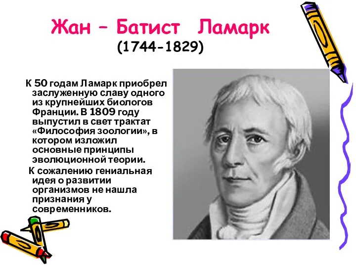 Жан – Батист Ламарк (1744-1829) К 50 годам Ламарк приобрел заслуженную