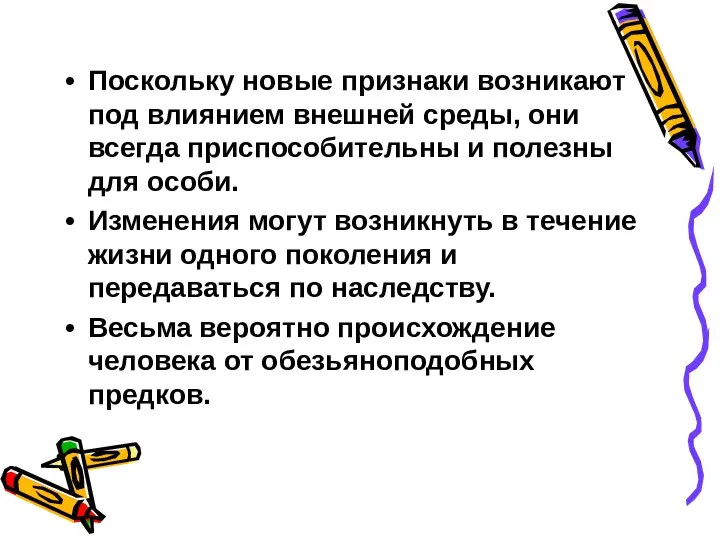 Поскольку новые признаки возникают под влиянием внешней среды, они всегда приспособительны