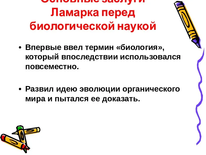 Основные заслуги Ламарка перед биологической наукой Впервые ввел термин «биология», который