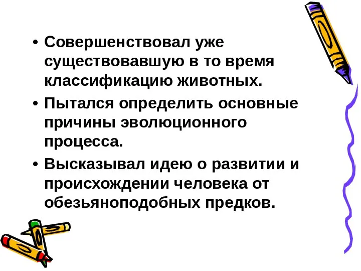 Совершенствовал уже существовавшую в то время классификацию животных. Пытался определить основные