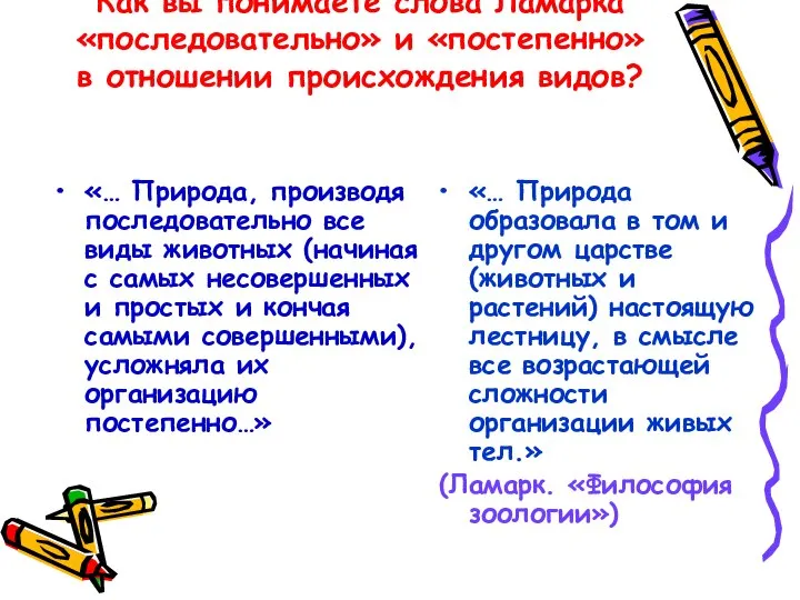 Как вы понимаете слова Ламарка «последовательно» и «постепенно» в отношении происхождения