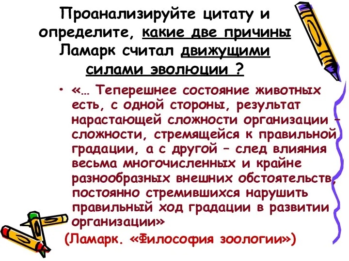 Проанализируйте цитату и определите, какие две причины Ламарк считал движущими силами