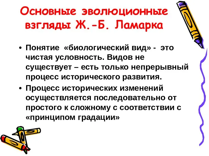 Основные эволюционные взгляды Ж.-Б. Ламарка Понятие «биологический вид» - это чистая