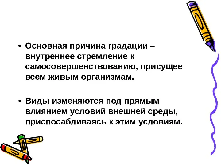 Основная причина градации – внутреннее стремление к самосовершенствованию, присущее всем живым