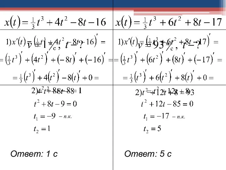 – п.к. – п.к. Ответ: 1 с Ответ: 5 с