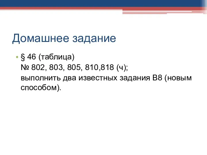 Домашнее задание § 46 (таблица) № 802, 803, 805, 810,818 (ч);