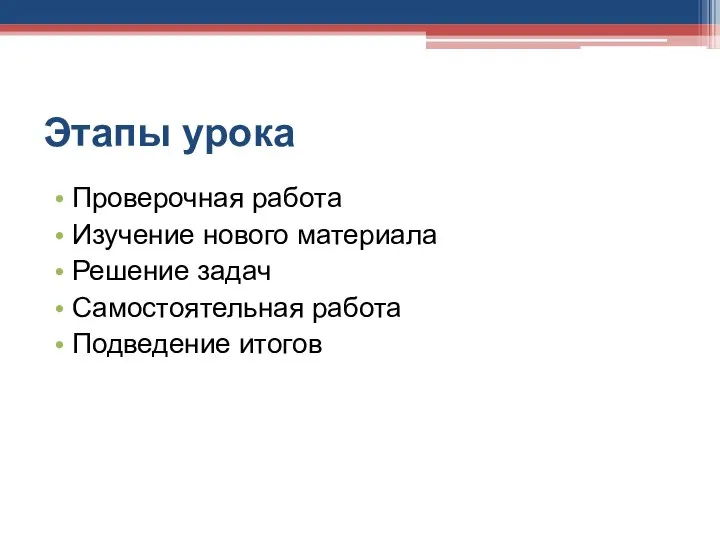 Этапы урока Проверочная работа Изучение нового материала Решение задач Самостоятельная работа Подведение итогов