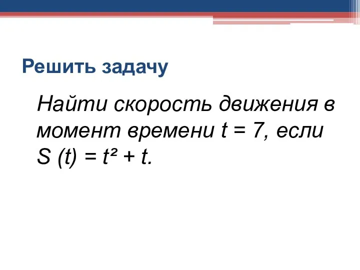 Решить задачу Найти скорость движения в момент времени t = 7,